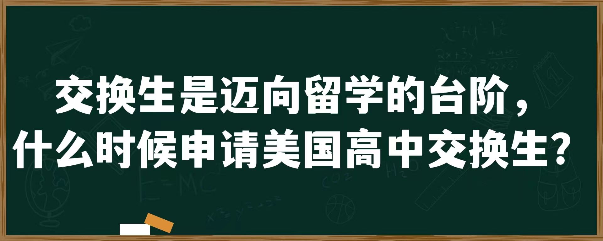 交换生是迈向留学的台阶，什么时候申请美国高中交换生？