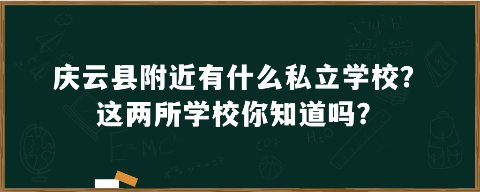 庆云县附近有什么私立学校？这两所学校你知道吗？