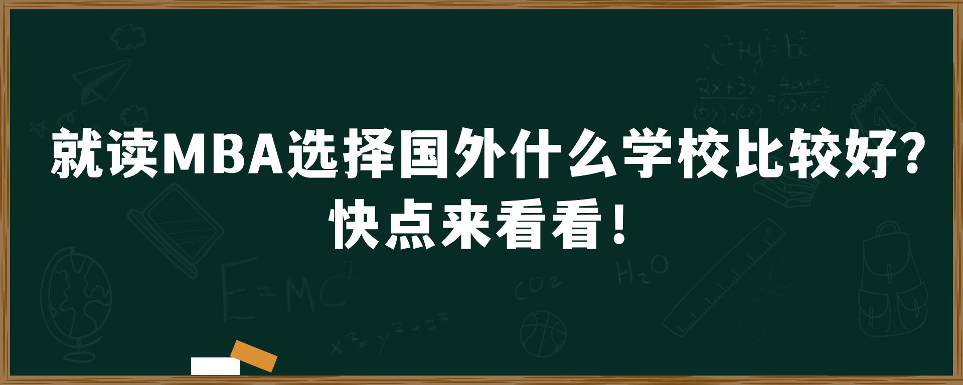 就读MBA选择国外什么学校比较好？快点来看看！