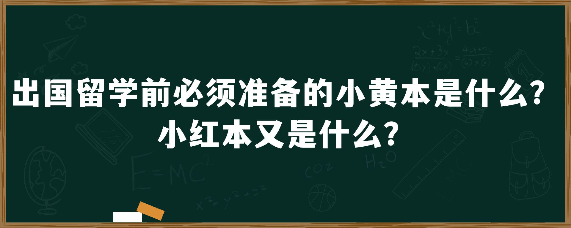 出国留学前必须准备的小黄本是什么？小红本又是什么？