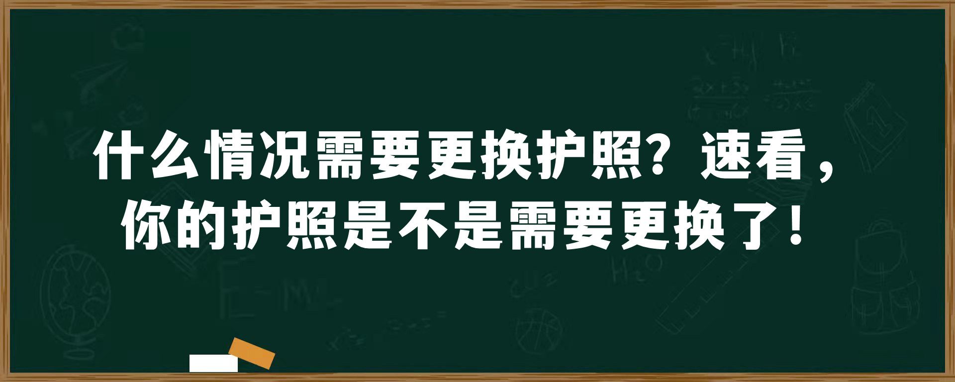 什么情况需要更换护照？速看，你的护照是不是需要更换了！