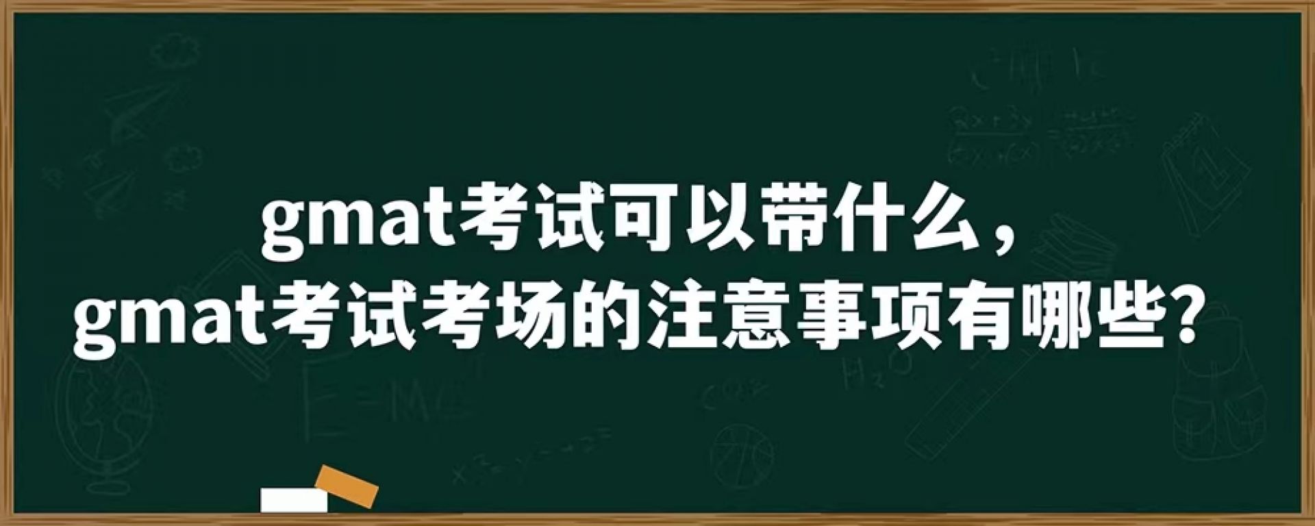 gmat考试可以带什么，gmat考试考场的注意事项有哪些？