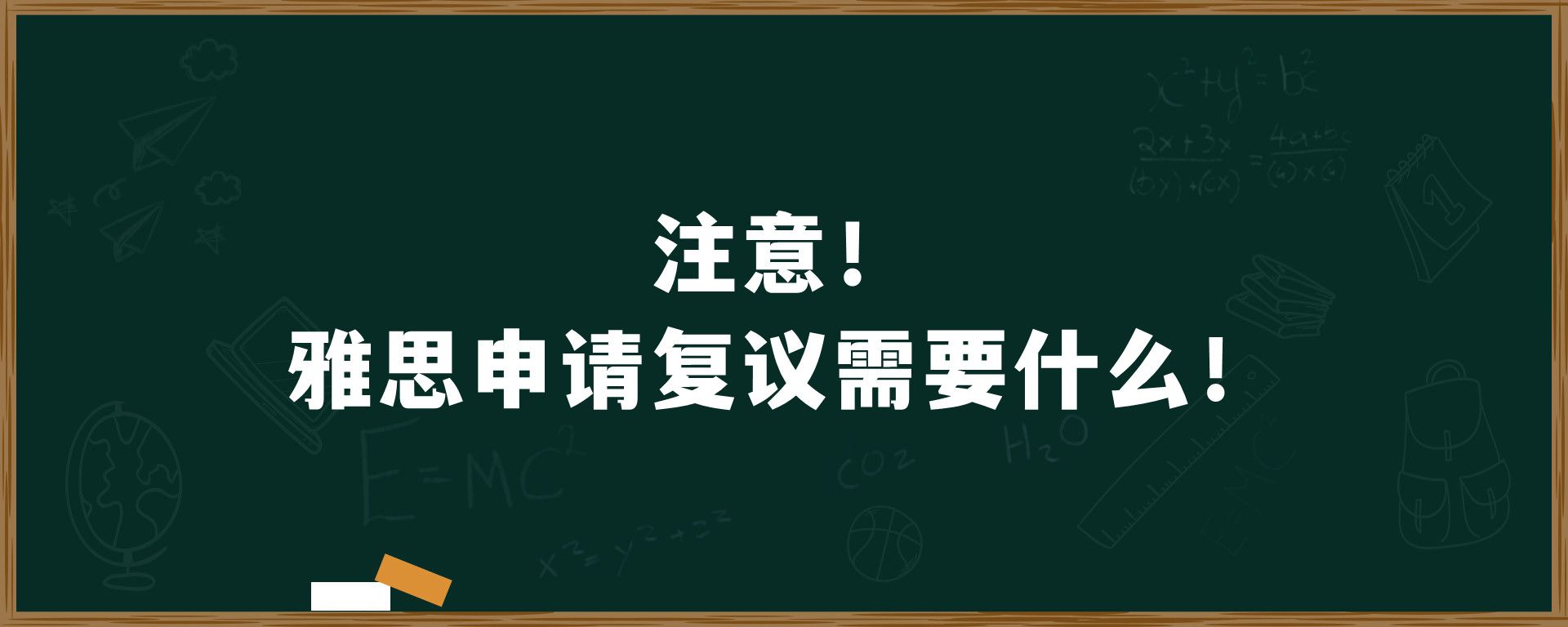 注意！雅思申请复议需要什么！