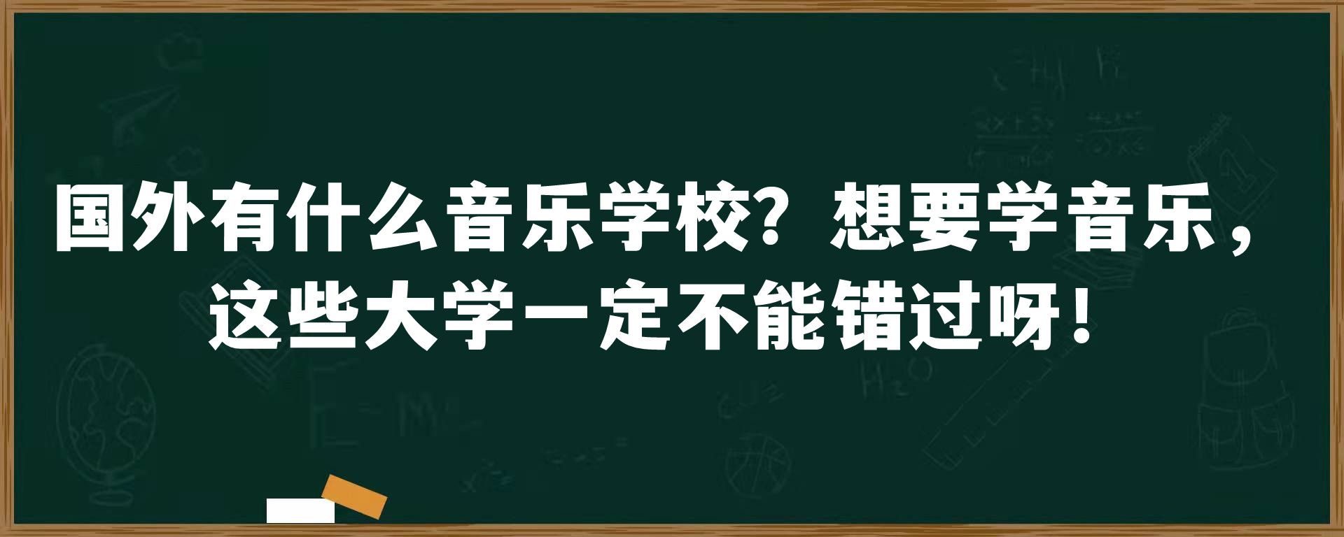 国外有什么音乐学校？想要学音乐，这些大学一定不能错过呀！