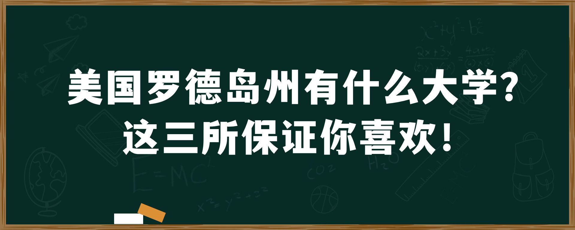 美国罗德岛州有什么大学？这三所保证你喜欢！