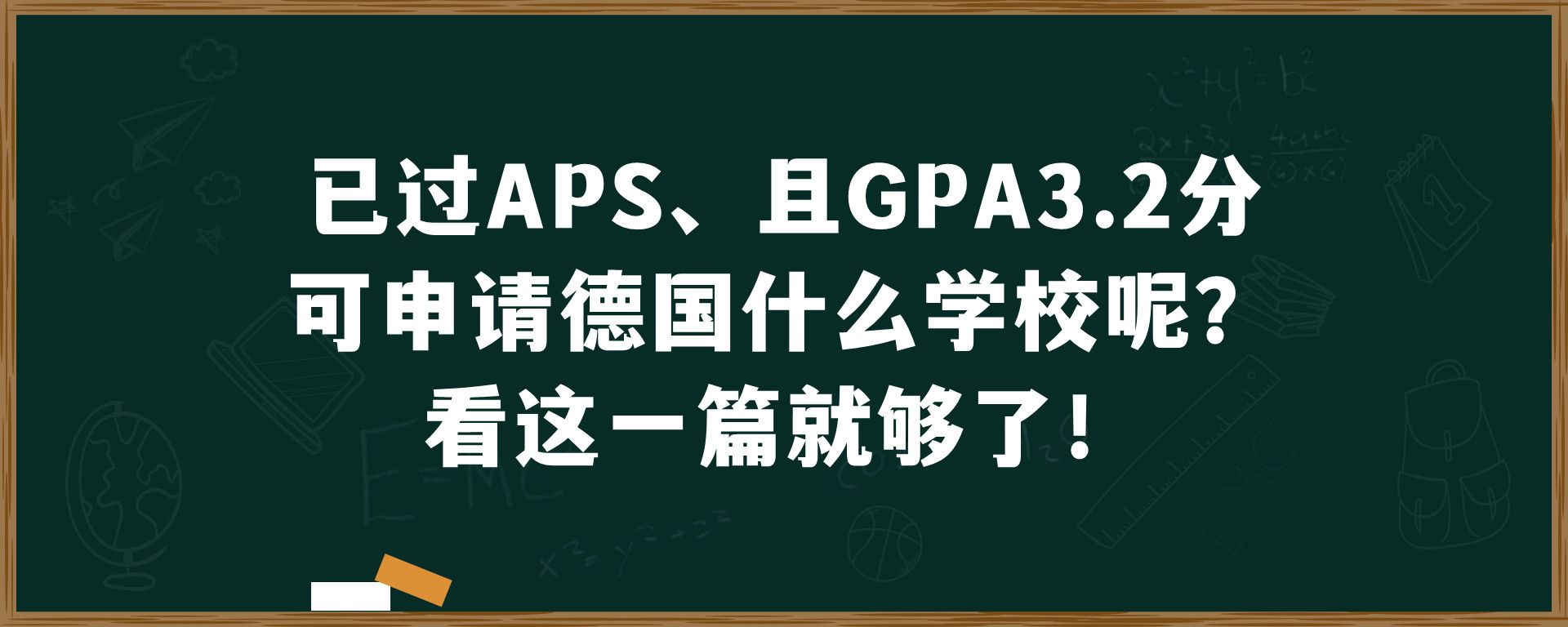 已过APS、且GPA3.2分可申请德国什么学校呢？看这一篇就够了！