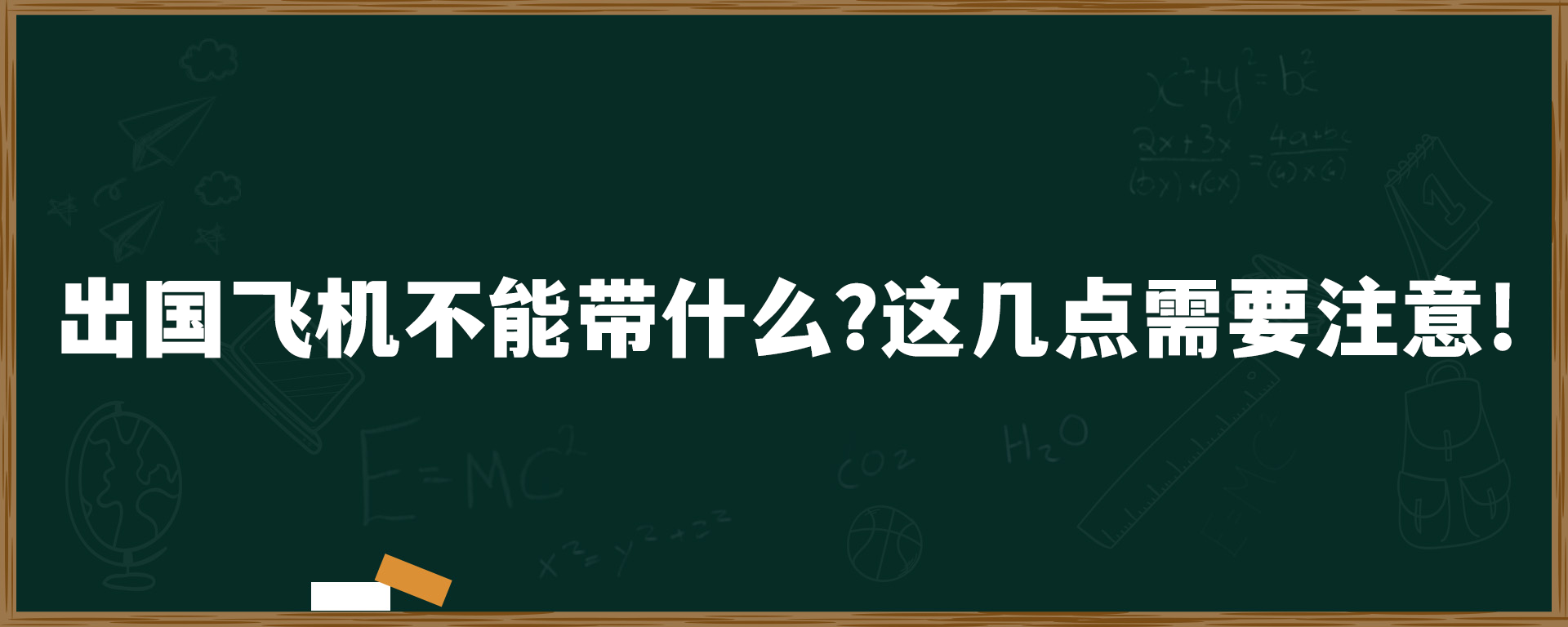 出国飞机上不能带什么？这几点需要注意了！