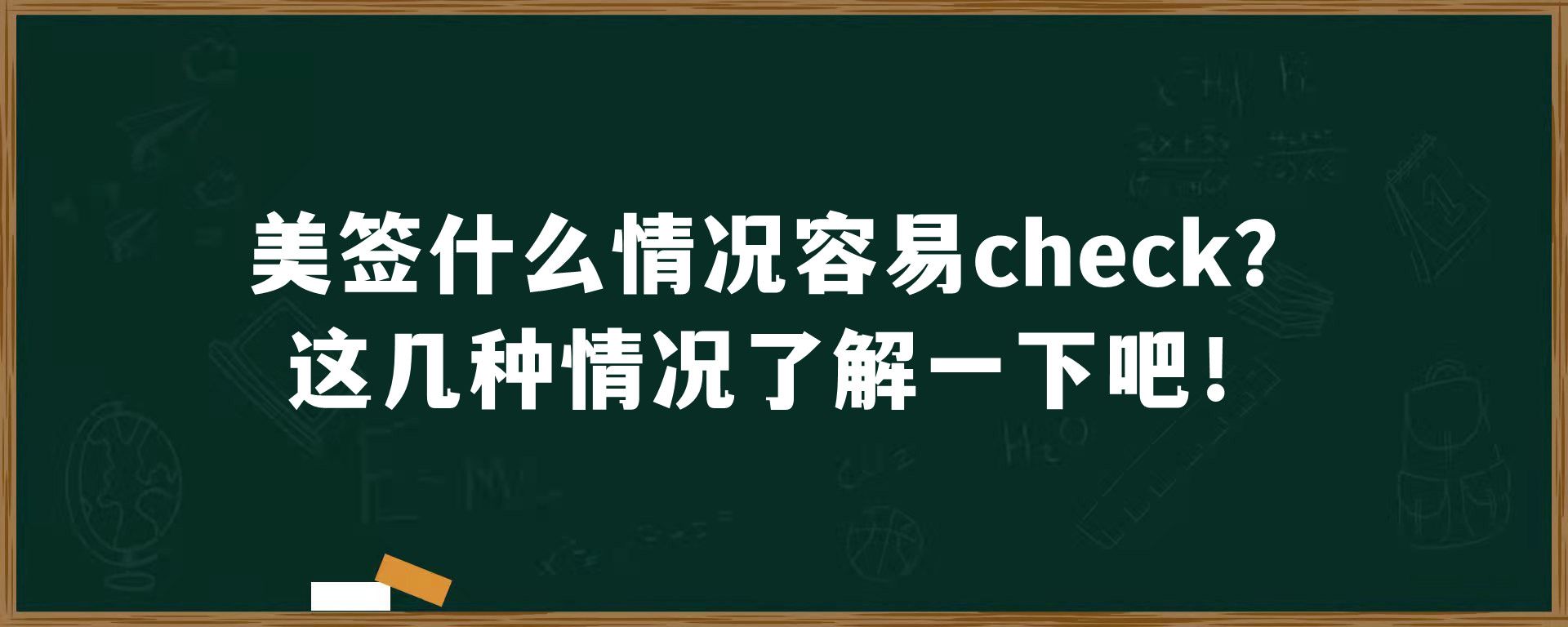 美签什么情况容易check？这几种情况了解一下吧！