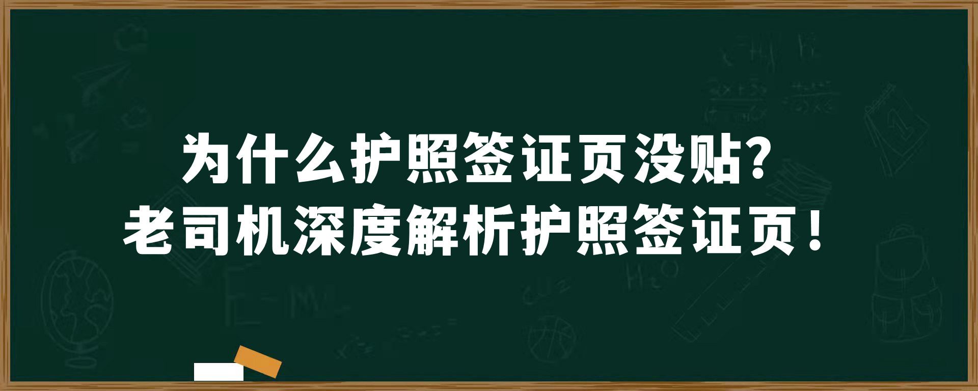 为什么护照签证页没贴？老司机深度解析护照签证页！