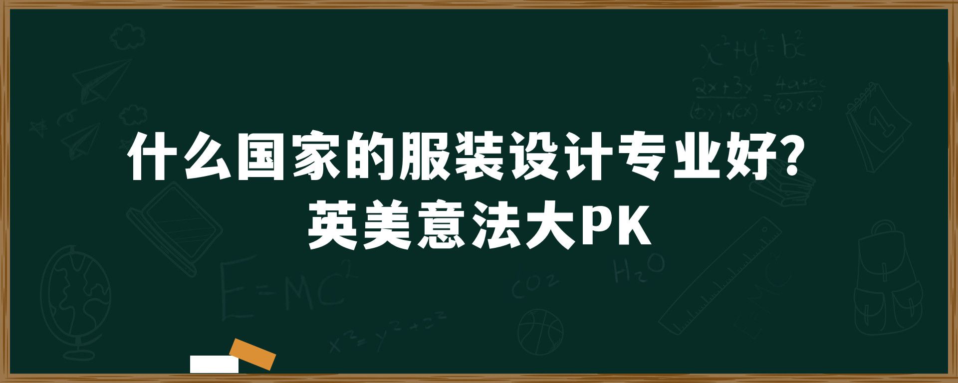 什么国家的服装设计专业好？英美意法大PK