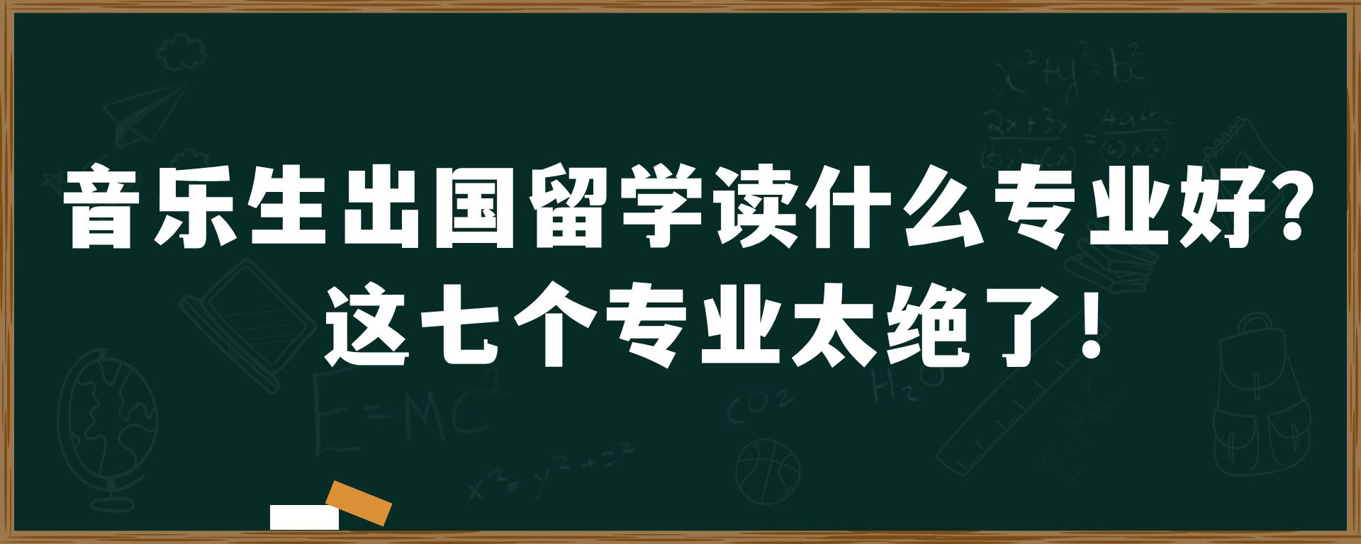 音乐生出国留学读什么专业好？这七个专业太绝了！