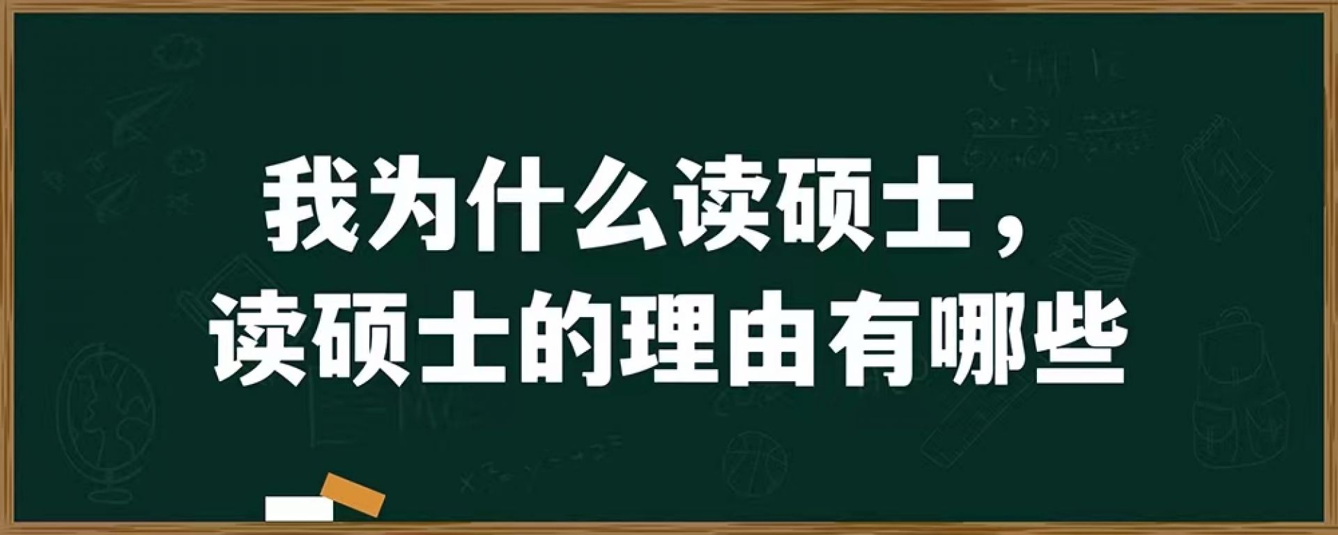 我为什么读硕士，读硕士的理由有哪些