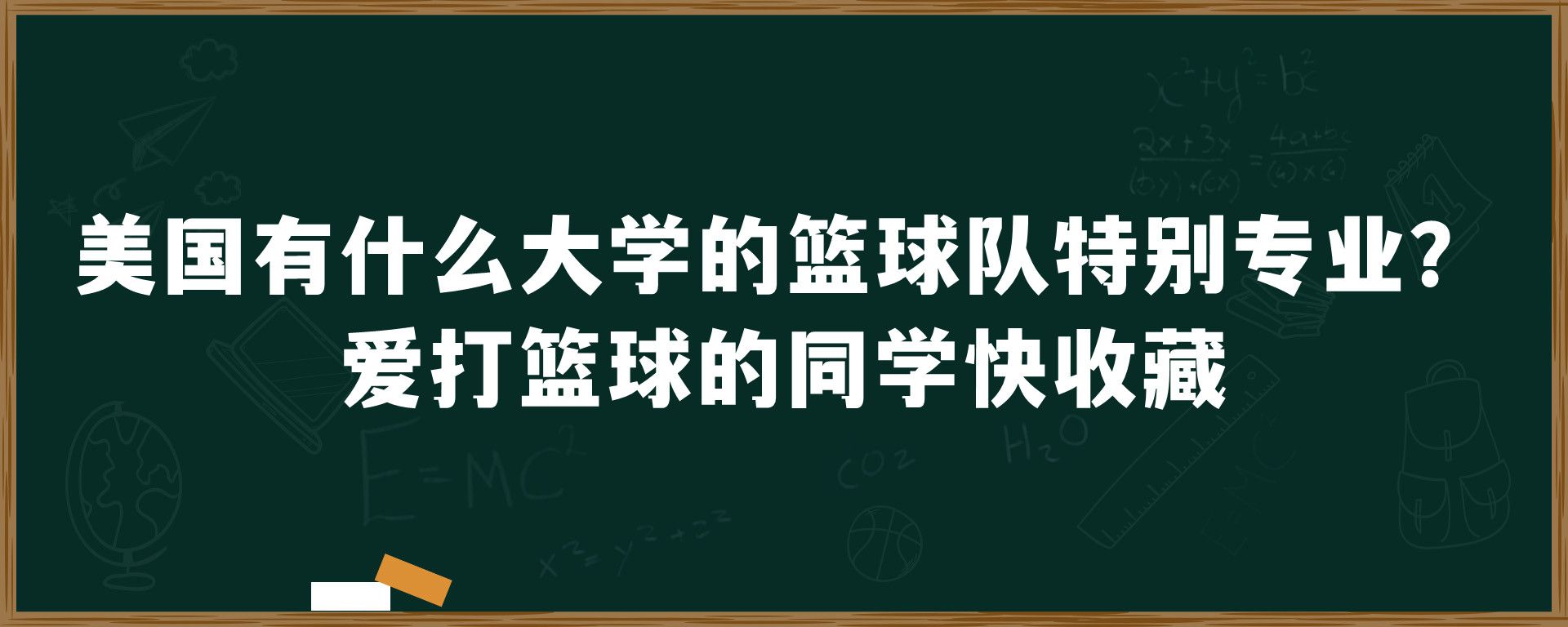 美国有什么大学的篮球队特别专业？爱打篮球的同学快收藏