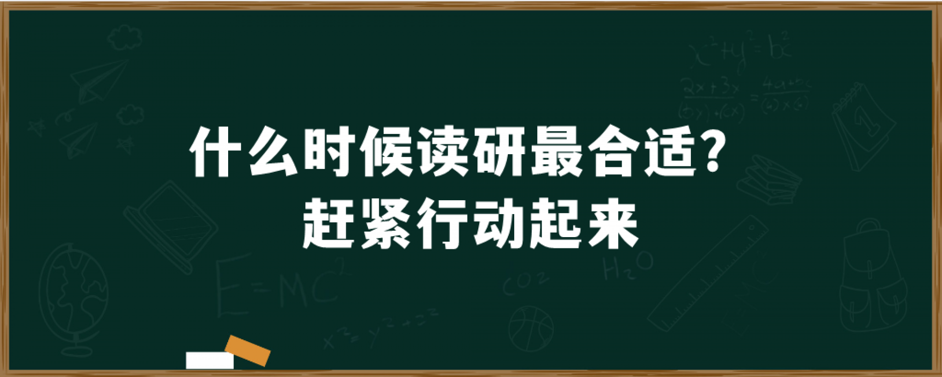 什么时候读研最合适？赶紧行动起来