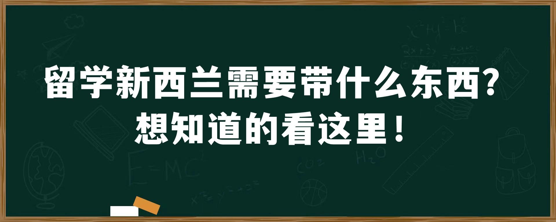 留学新西兰需要带什么东西？想知道的看这里！