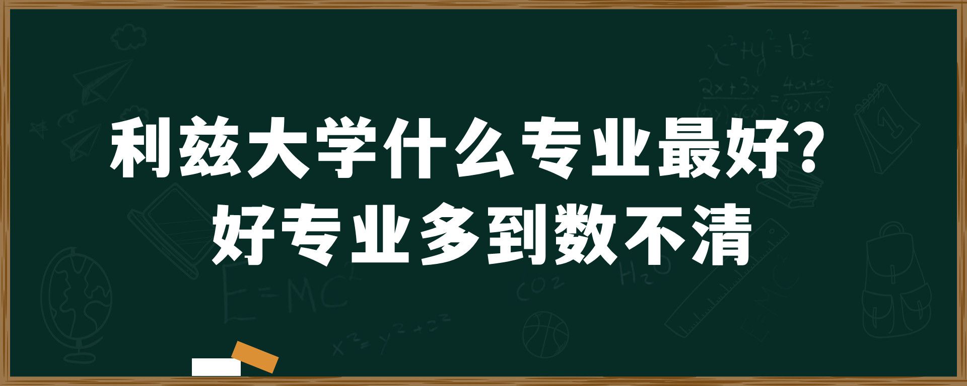 利兹大学什么专业最好？好专业多到数不清