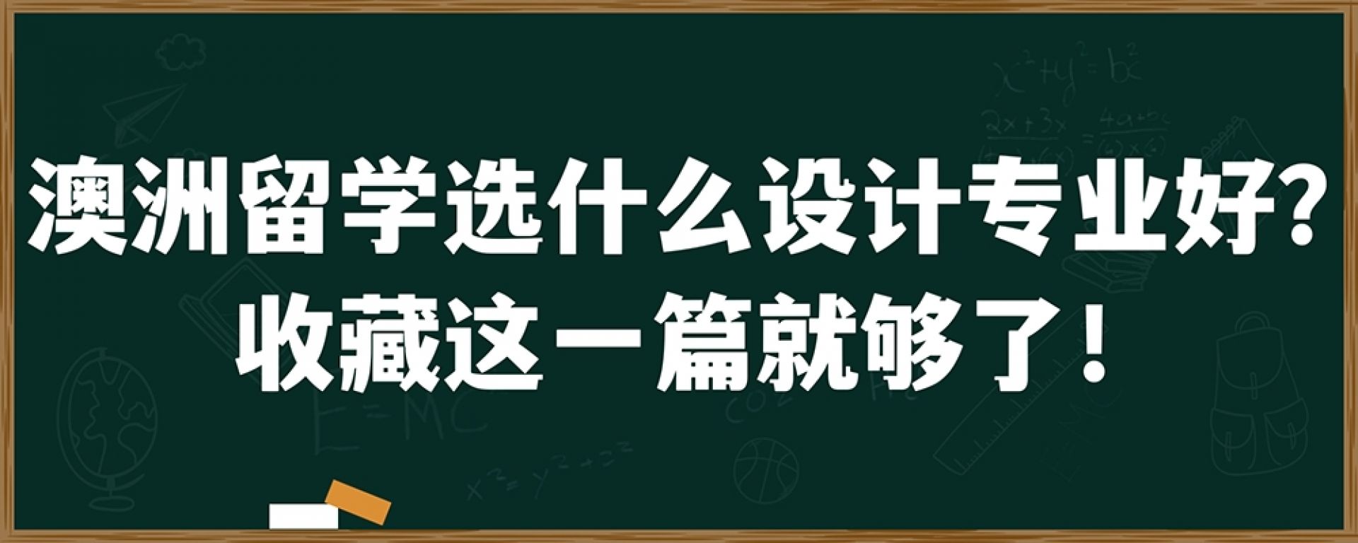 澳洲留学选什么设计专业好？收藏这一篇就够了！