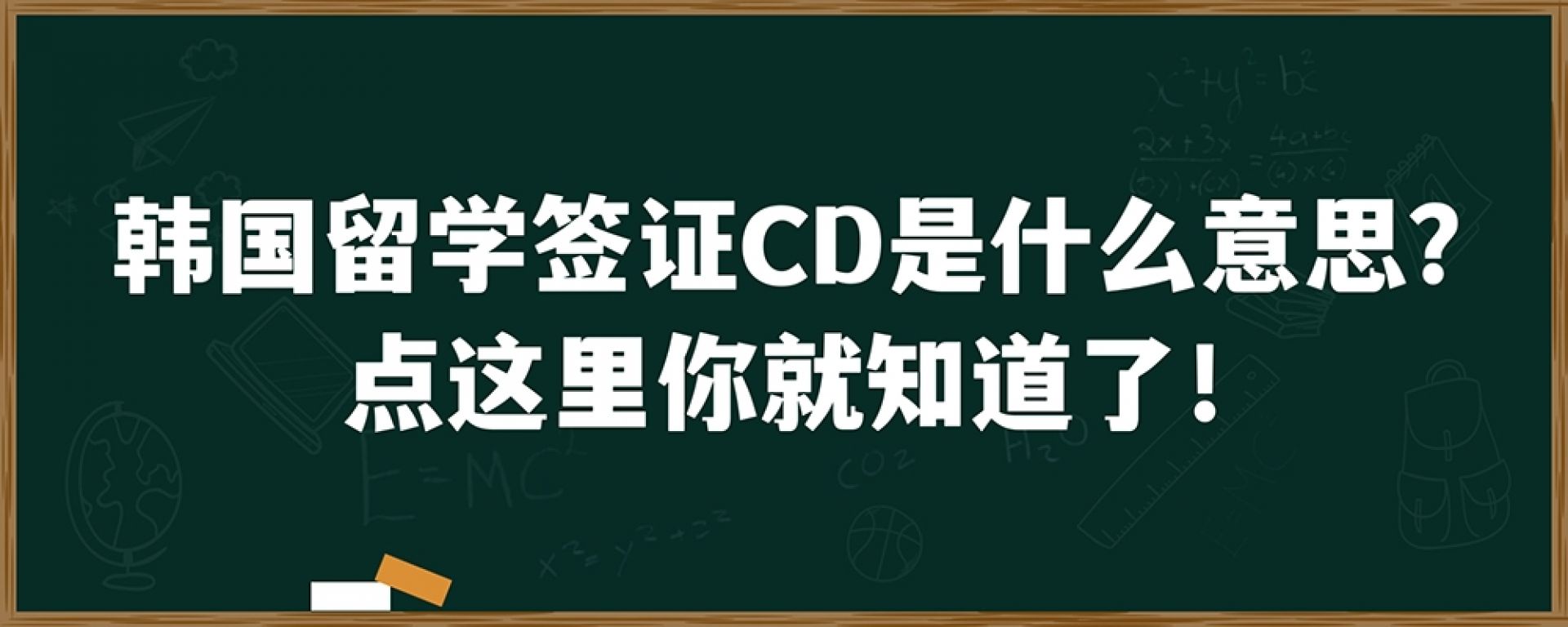 韩国留学签证CD是什么意思？点这里你就知道了！