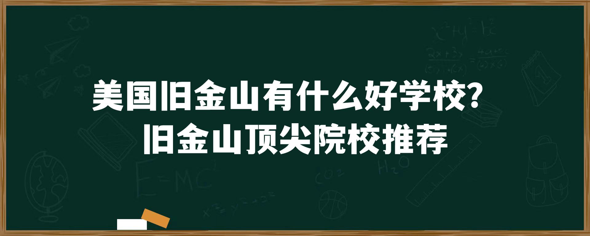 美国旧金山有什么好学校？旧金山顶尖院校推荐