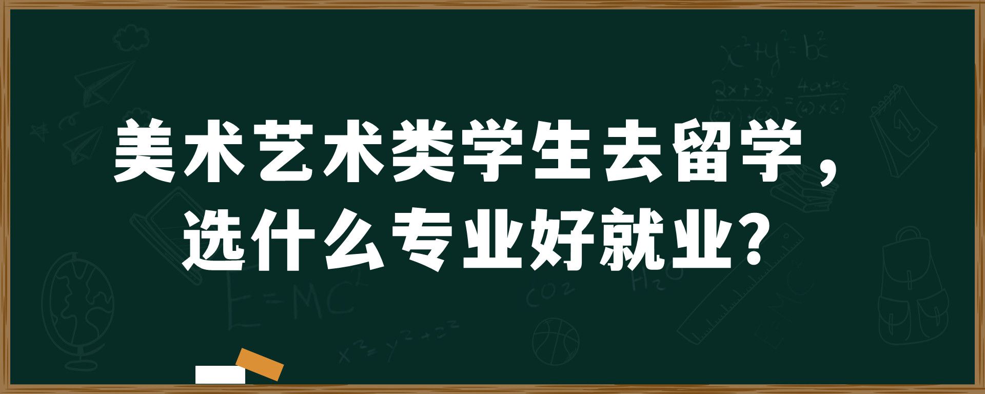 美术艺术类学生去留学，选什么专业好就业？