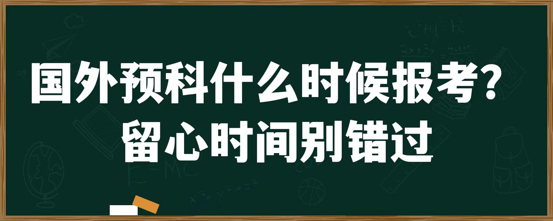 国外预科什么时候报考？留心时间别错过