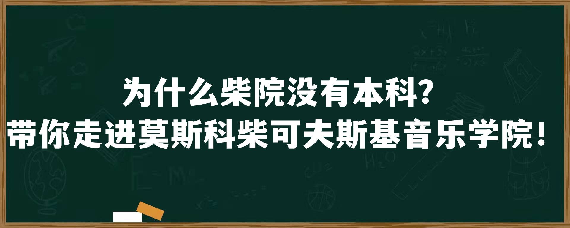 为什么柴院没有本科？带你走进莫斯科柴可夫斯基音乐学院！