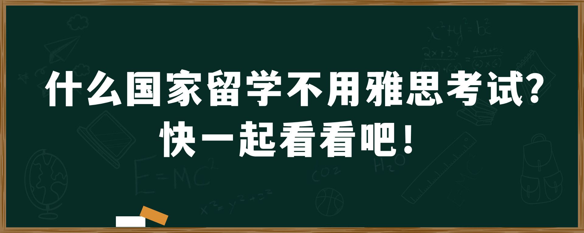 什么国家留学不用雅思考试？快一起看看吧！