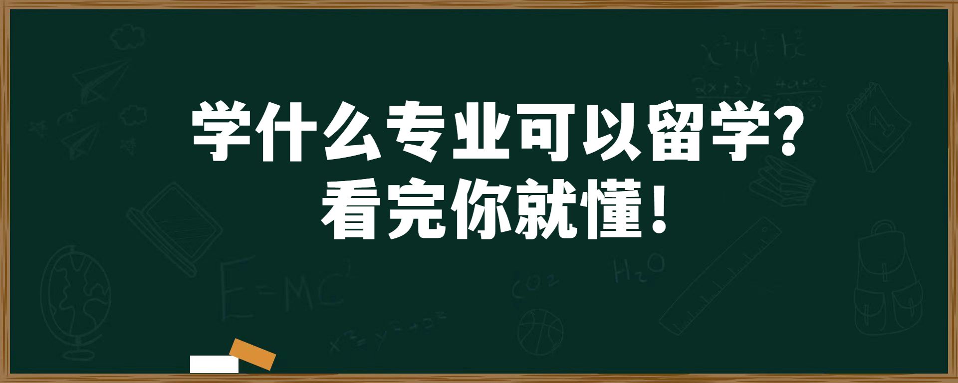 学什么专业可以留学？看完你就懂！