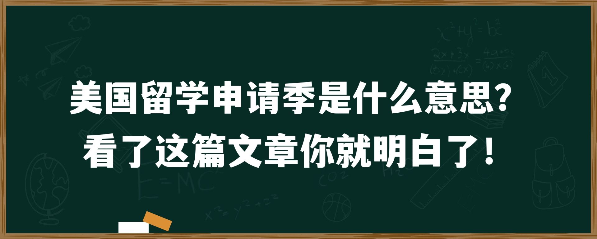 美国留学申请季是什么意思？看了这篇文章你就明白了！