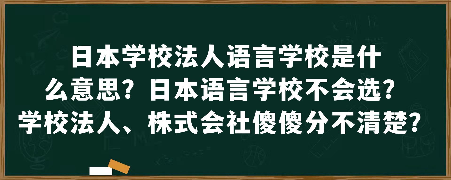 日本学校法人语言学校是什么意思？日本语言学校不会选？学校法人、株式会社傻傻分不清楚？