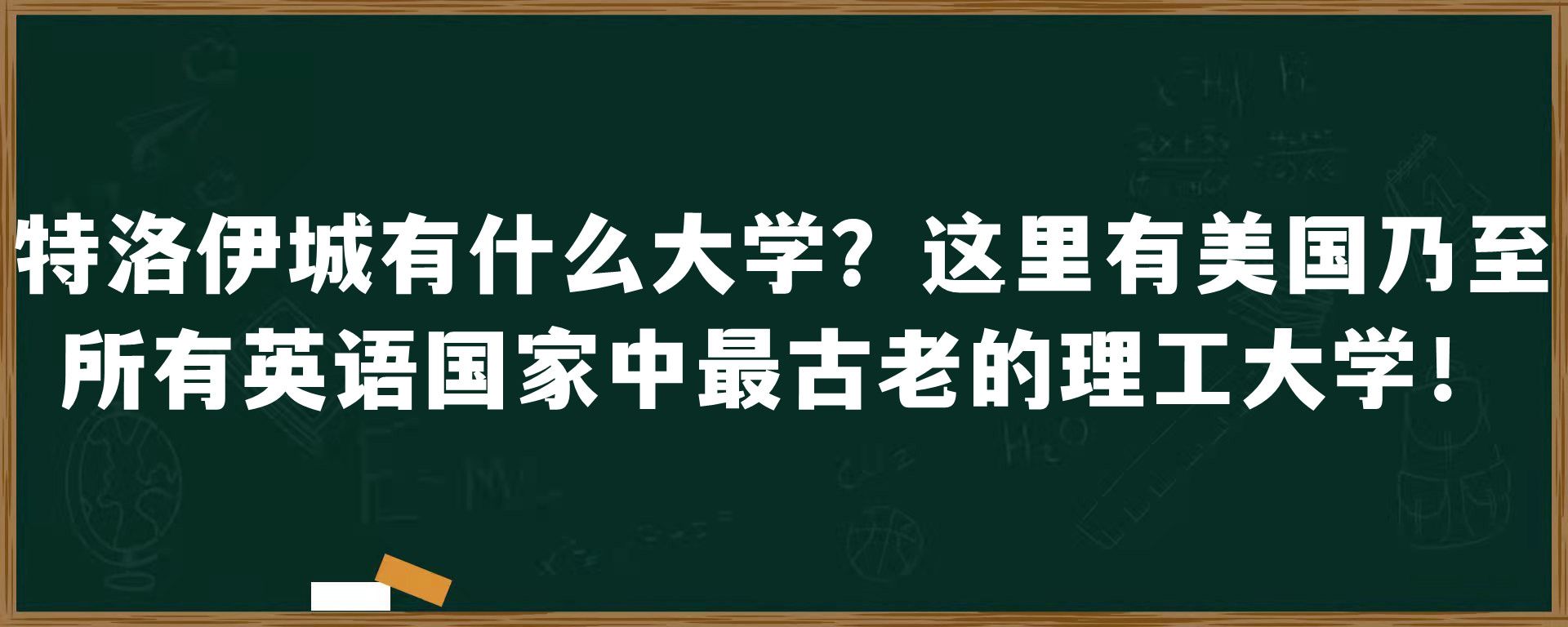 ​特洛伊城有什么大学？这里有美国乃至所有英语国家中最古老的理工大学！