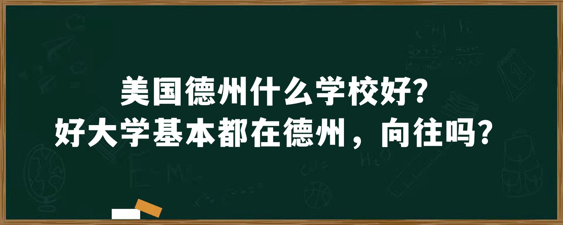 美国德州什么学校好？好大学基本都在德州，向往吗？