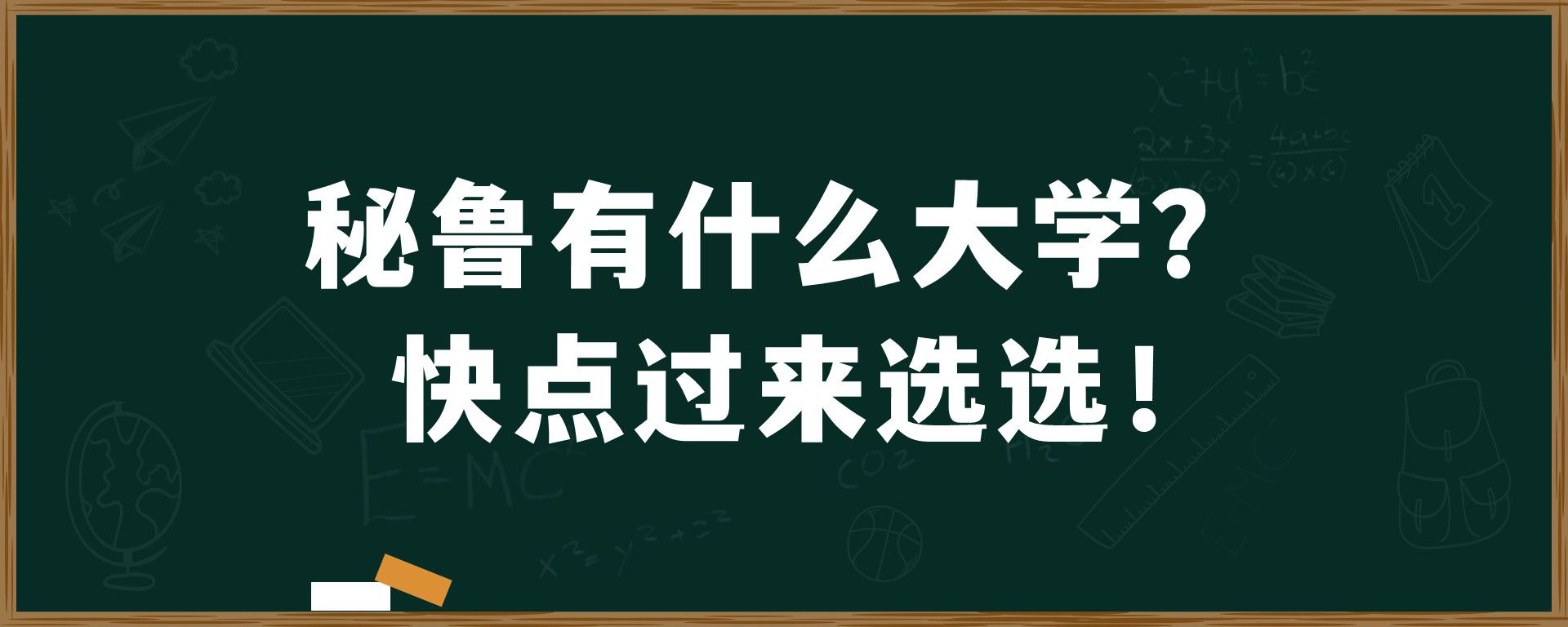 秘鲁有什么大学？快点过来选选！