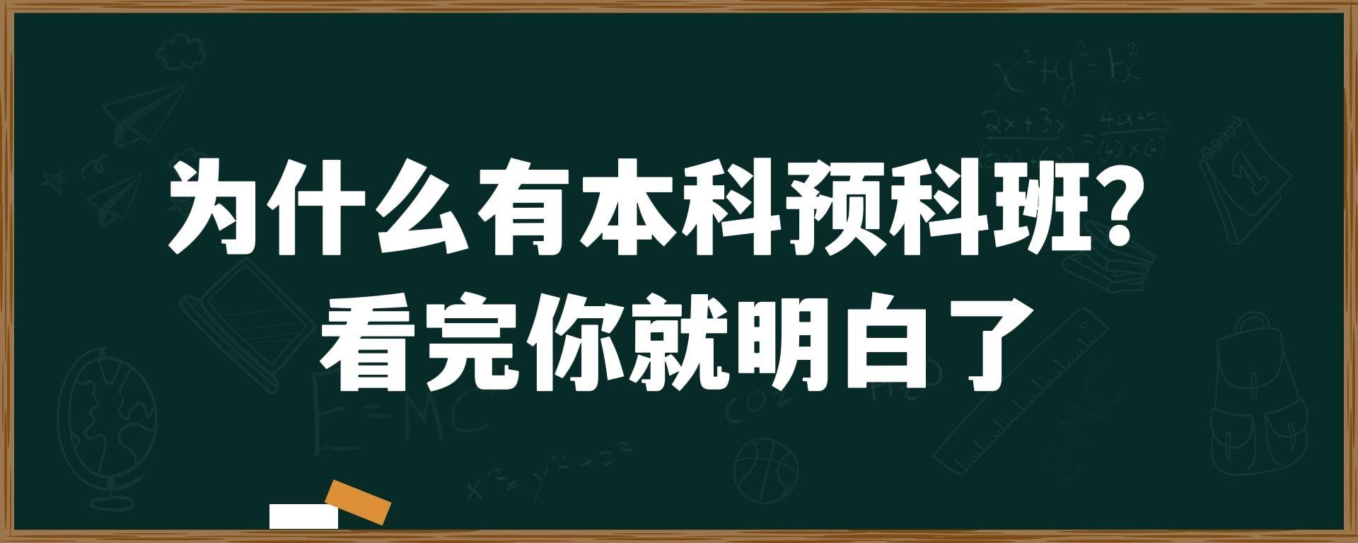 为什么有本科预科班？看完你就明白了