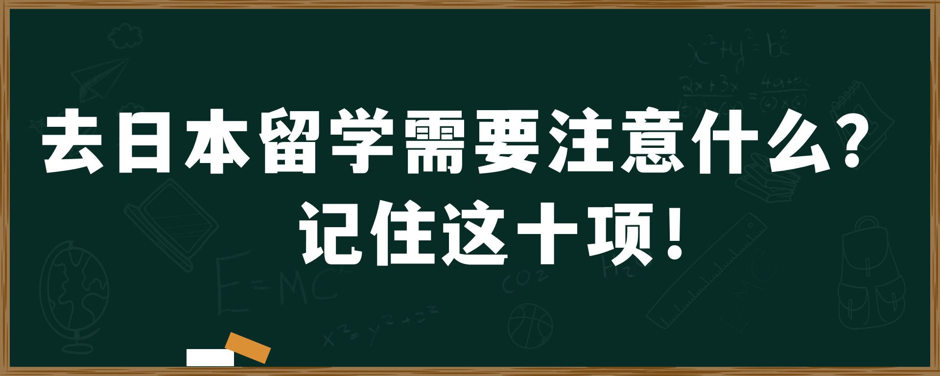 去日本留学需要注意什么？记住这十项！