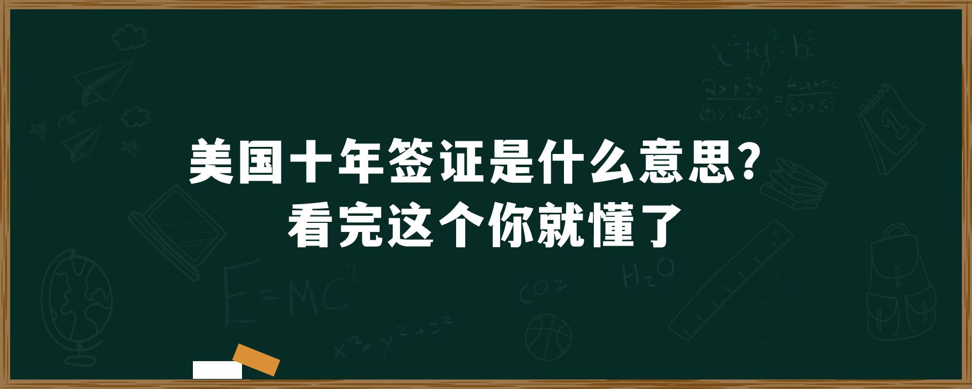 美国十年签证是什么意思？看完这个你就懂了