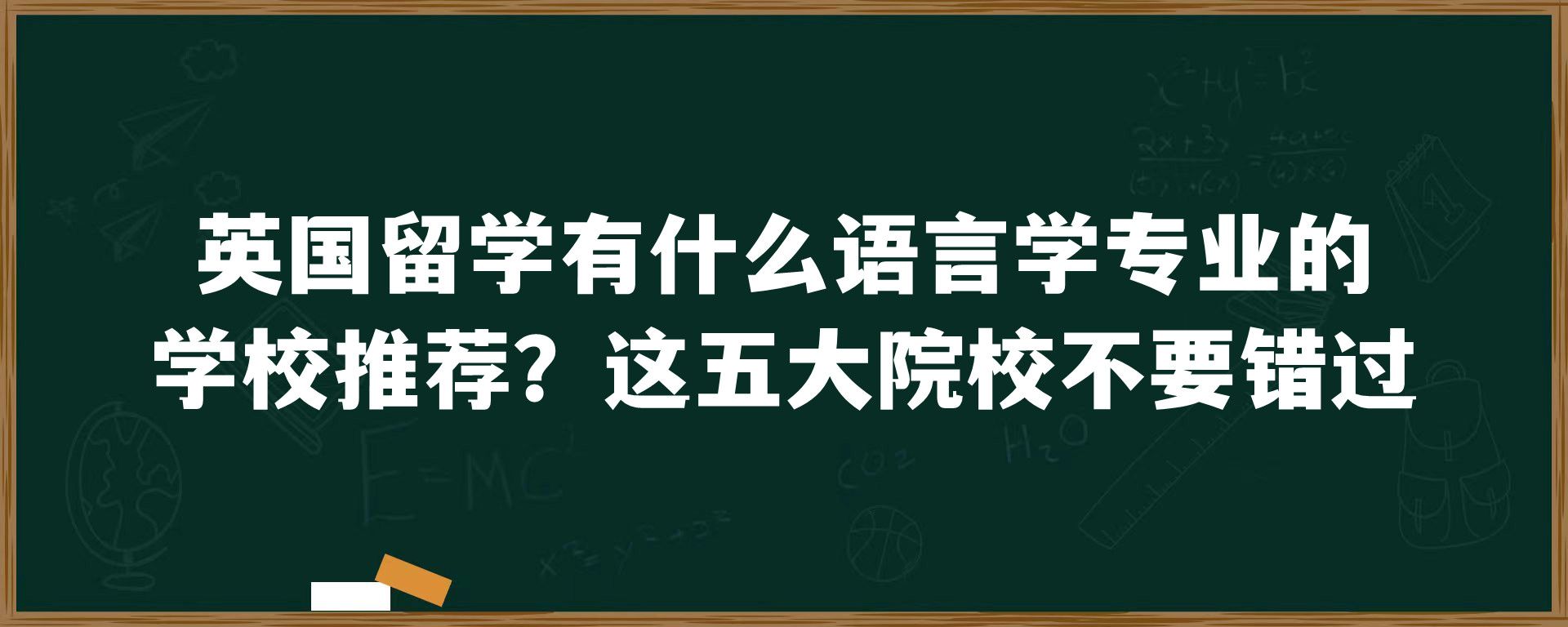 英国留学有什么语言学专业的学校推荐？这五大院校不要错过