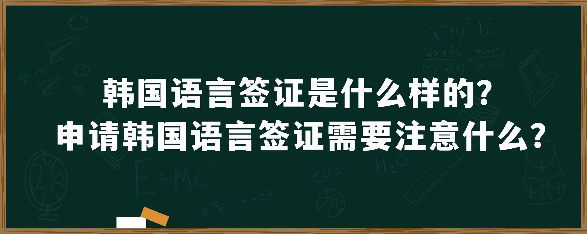 韩国语言签证是什么样的？申请韩国语言签证需要注意什么？