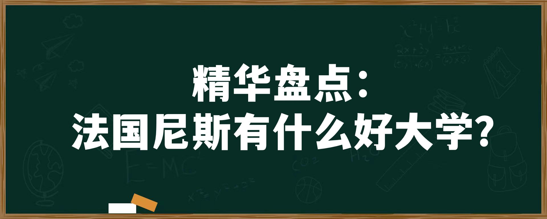 精华盘点：法国尼斯有什么好大学？