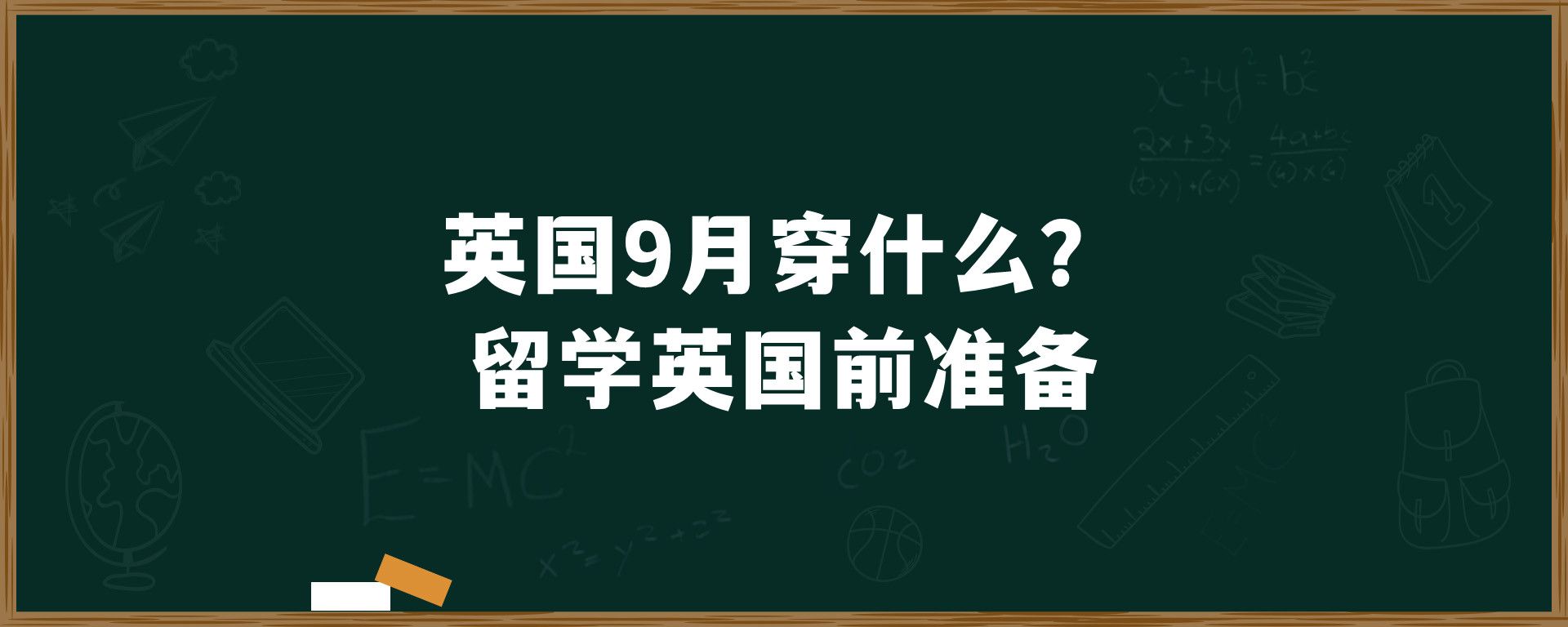 英国9月穿什么？留学英国前准备