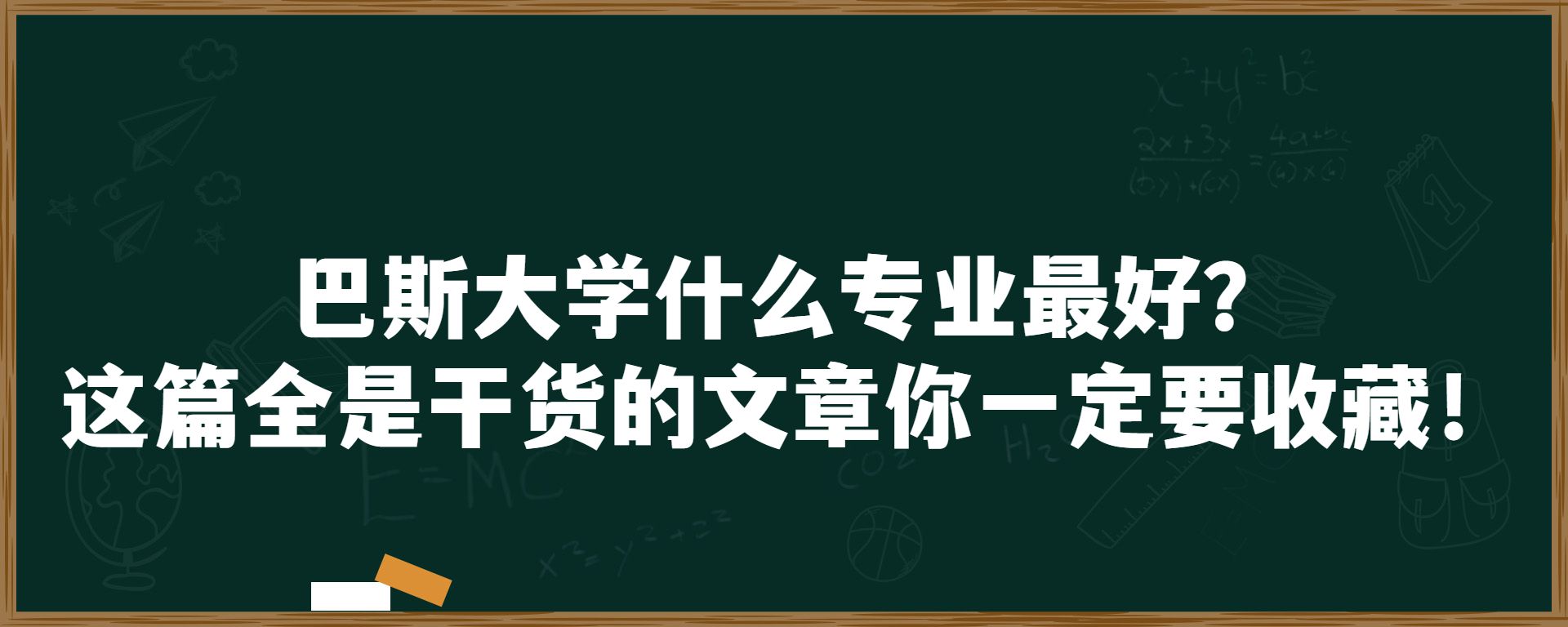 巴斯大学什么专业最好？这篇全是干货的文章你一定要收藏！