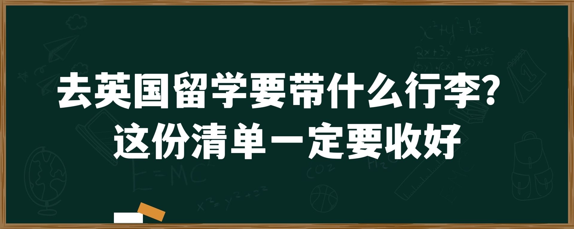 去英国留学要带什么行李？这份清单一定要收好