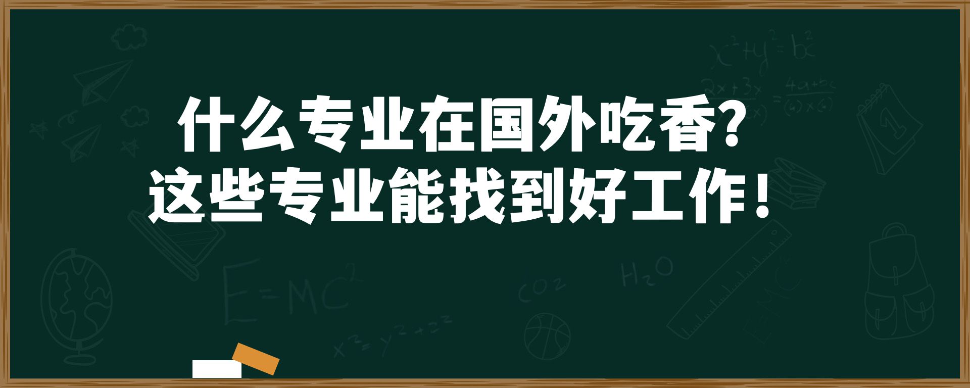 什么专业在国外吃香？这些专业能找到好工作！