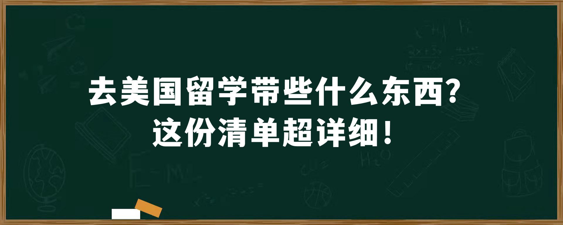 去美国留学带些什么东西？这份清单超详细！