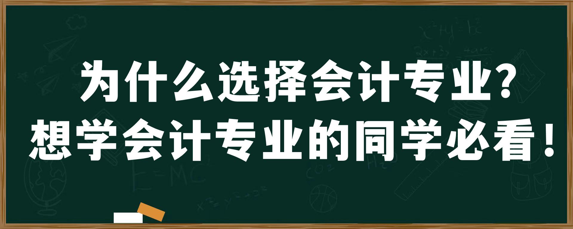 为什么选择会计专业？想学会计专业的同学必看！