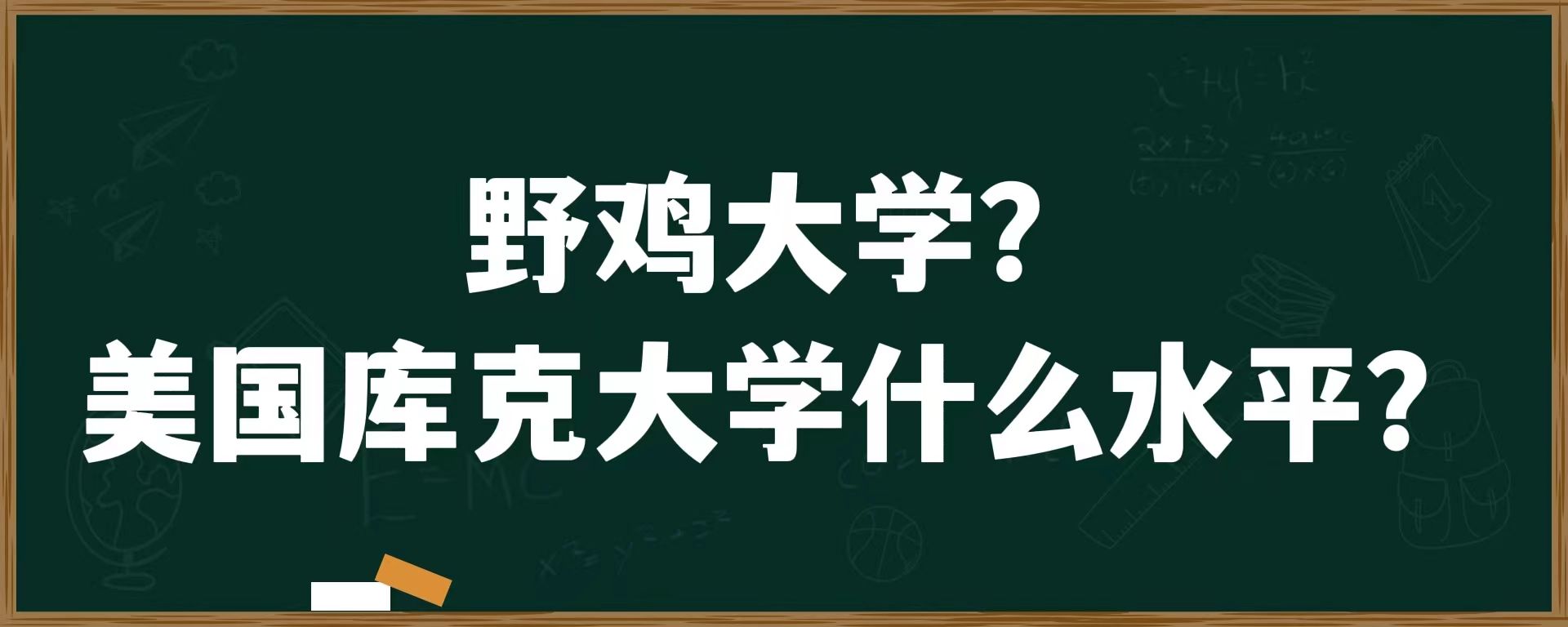 野鸡大学？美国库克大学什么水平？