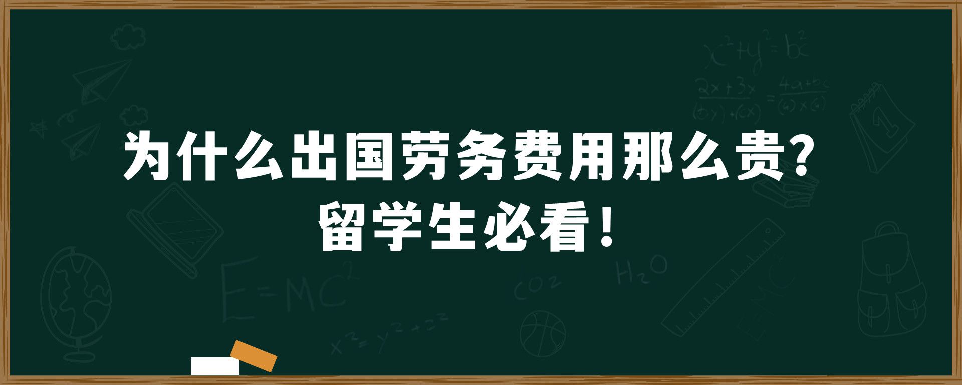 为什么出国劳务费用那么贵？留学生必看！