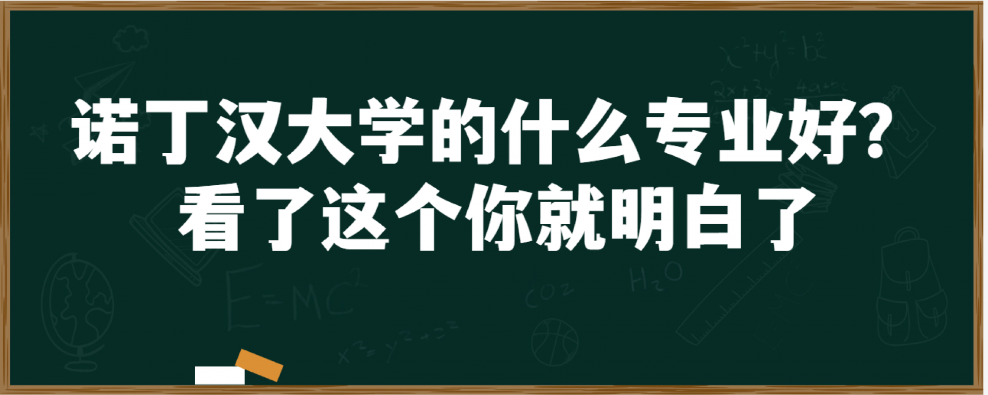 诺丁汉大学的什么专业好? 看了这个你就明白了