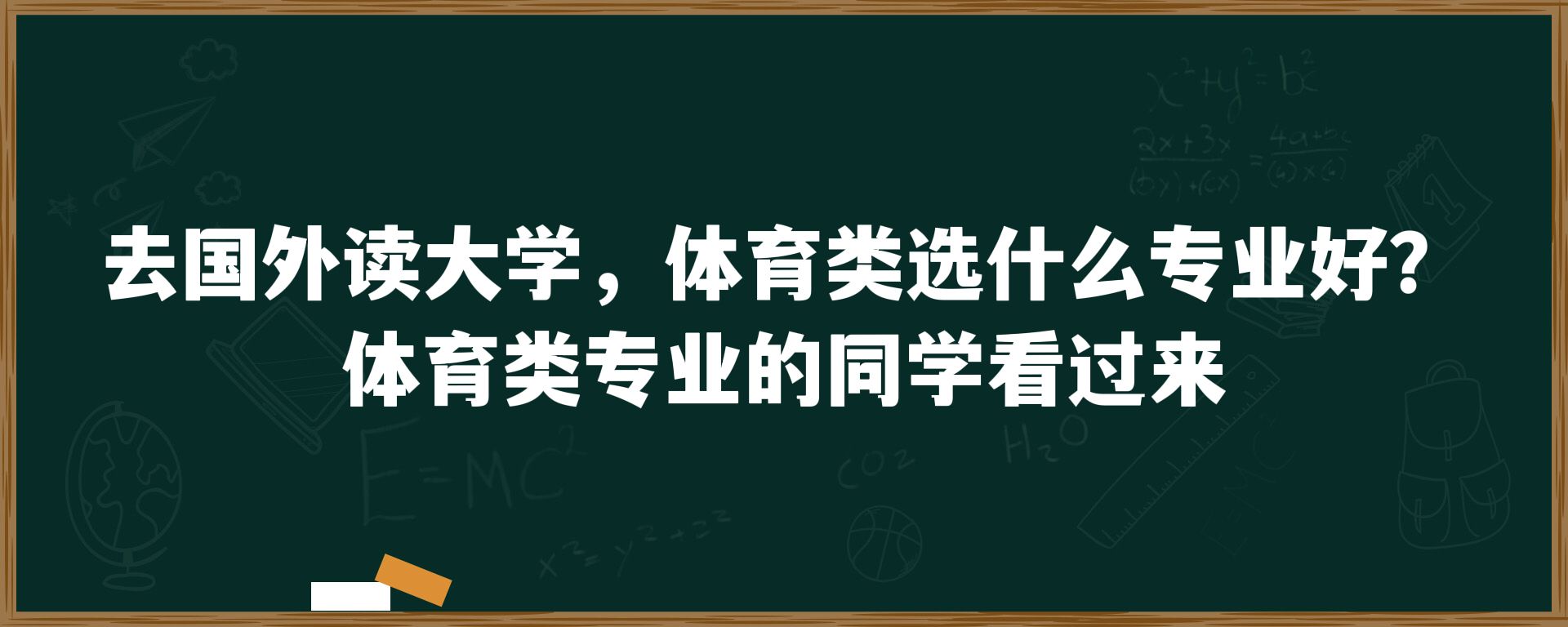 去国外读大学，体育类选什么专业好？体育专业的同学看过来