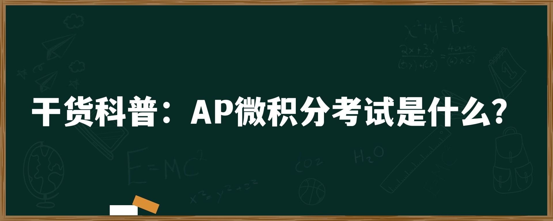 干货科普：AP微积分考试是什么？